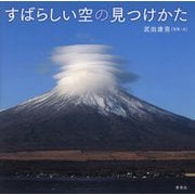 すばらしい空の見つけかた [単行本]