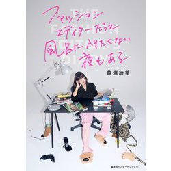 ファッションエディターだって風呂に入りたくない夜もある [単行本]
