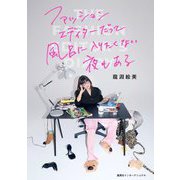 ファッションエディターだって風呂に入りたくない夜もある [単行本]