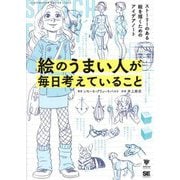 絵のうまい人が毎日考えていること―ストーリーのある絵を描くためのアイデアノート(ILLUSTRATION MASTER CLASS) [単行本]