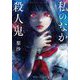 私のなかの殺人鬼(集英社オレンジ文庫) [文庫]
