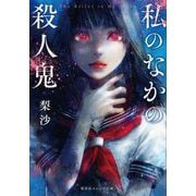 私のなかの殺人鬼(集英社オレンジ文庫) [文庫]