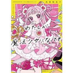 わたしが魔法少女になっても(集英社オレンジ文庫) [文庫]