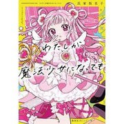わたしが魔法少女になっても(集英社オレンジ文庫) [文庫]