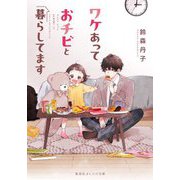 ワケあっておチビと暮らしてます(集英社オレンジ文庫) [文庫]