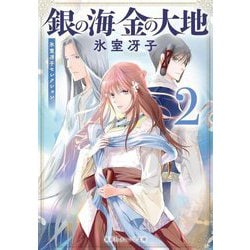 銀の海 金の大地〈2〉―氷室冴子セレクション(集英社オレンジ文庫) [文庫]