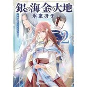 銀の海 金の大地〈2〉―氷室冴子セレクション(集英社オレンジ文庫) [文庫]