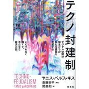 テクノ封建制―デジタル空間の領主たちが私たち農奴を支配するとんでもなく醜くて、不公平な経済の話。(集英社シリーズ・コモン) [単行本]