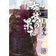 布武の果て(集英社文庫) [文庫]