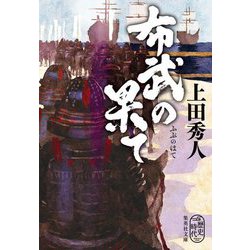 布武の果て(集英社文庫) [文庫]