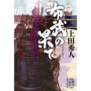 布武の果て(集英社文庫) [文庫]