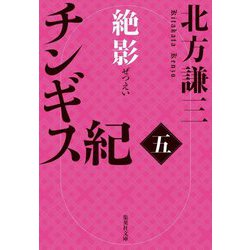 チンギス紀 五 絶影（集英社文庫） [文庫]