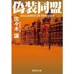 偽装同盟(集英社文庫) [文庫]