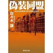 偽装同盟(集英社文庫) [文庫]
