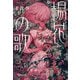 楊花(ヤンファ)の歌(集英社文庫) [文庫]