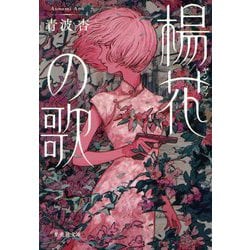 楊花(ヤンファ)の歌(集英社文庫) [文庫]