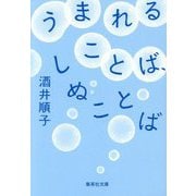 うまれることば、しぬことば(集英社文庫) [文庫]