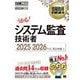 システム監査技術者〈2025～2026年版〉(情報処理教科書) [単行本]