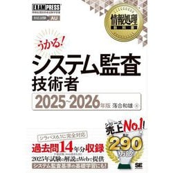 システム監査技術者〈2025～2026年版〉(情報処理教科書) [単行本]