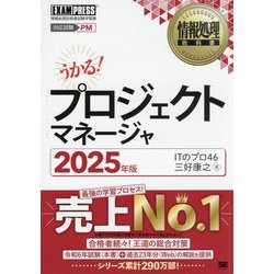 プロジェクトマネージャ〈2025年版〉(情報処理教科書) [単行本]