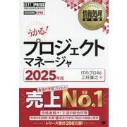 プロジェクトマネージャ〈2025年版〉(情報処理教科書) [単行本]