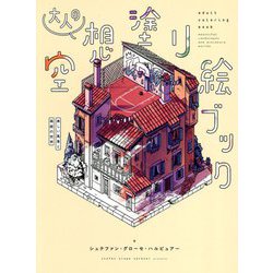 大人の空想塗り絵ブック―美しい風景と箱庭の世界 [単行本]