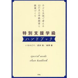 特別支援学級ハンドブック―子ども主体で考える12か月の学級経営と授業づくり [単行本]