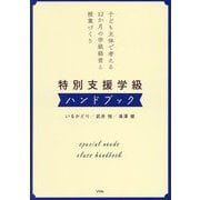 特別支援学級ハンドブック―子ども主体で考える12か月の学級経営と授業づくり [単行本]