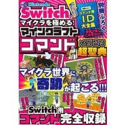 Nintendo Switchでマイクラを極める!マインクラフトコマンドメガ盛り超聖典 [単行本]