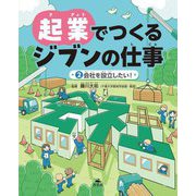 起業でつくるジブンの仕事〈2〉会社を設立したい! [全集叢書]