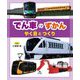 でん車のずかん―やく目とつくり [全集叢書]
