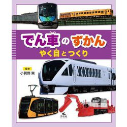 でん車のずかん―やく目とつくり [全集叢書]