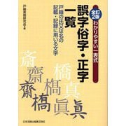 わかりやすい一表式 誤字俗字・正字一覧―戸籍の氏又は名の記載・記録に用いる文字 全訂2版 [単行本]