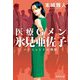 医療Gメン氷見亜佐子―ペイシェントの刻印(集英社文庫) [文庫]