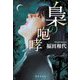 梟の咆哮(集英社文庫) [文庫]