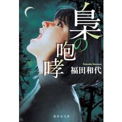梟の咆哮(集英社文庫) [文庫]