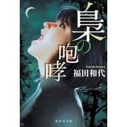 梟の咆哮(集英社文庫) [文庫]