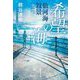 希望の海―仙河海叙景(集英社文庫) [文庫]