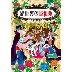 路地裏の吸血鬼(集英社文庫) [文庫]