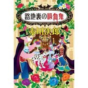 路地裏の吸血鬼(集英社文庫) [文庫]