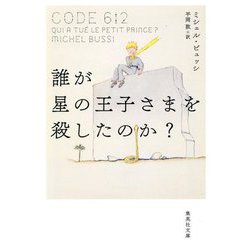 誰が星の王子さまを殺したのか?(集英社文庫) [文庫]
