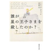 誰が星の王子さまを殺したのか?(集英社文庫) [文庫]