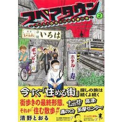 スペアタウン ～つくろう自分だけの予備の街～ 2 [単行本]