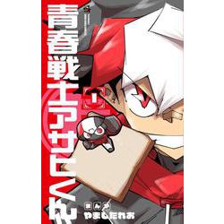 青春戦士アサヒくん<１>(コロコロコミックス) [コミック]