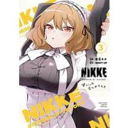 勝利の女神:NIKKE すいーとえんかうんと<３>(コロコロコミックス) [コミック]