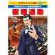 板垣退助―「自由は死せず!!」自由民権運動の父(小学館版新学習まんが人物館) [全集叢書]
