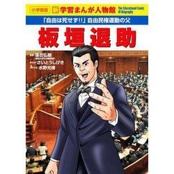 板垣退助―「自由は死せず!!」自由民権運動の父(小学館版新学習まんが人物館) [全集叢書]