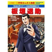 板垣退助―「自由は死せず!!」自由民権運動の父(小学館版新学習まんが人物館) [全集叢書]