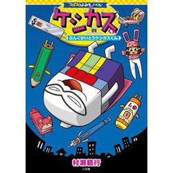 ケシカスくん―ぶんぐかいとうケシカスくん(コロコロよみもノベル) [単行本]