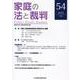 家庭の法と裁判（Family Court Journal）54号 [単行本]